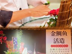 -渔意如意·首创金鲷顺德鱼生