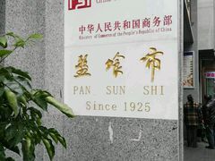 -盘飧市(春熙路店)