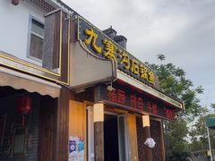 -九寨沟石锅鱼(沣峪口二十年店)