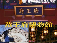 -恭王府博物馆