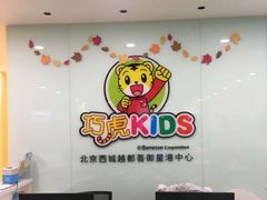 -巧虎KIDS早教托育成长中心(北京西城天虹中心)