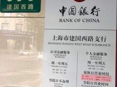 -中国银行(上海市建国西路支行)