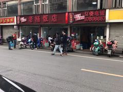 门面-老杨饭店(万科里店)