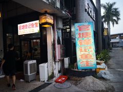 门面-官塘锋记鱼生·生腌·砂锅粥(牌坊街店)