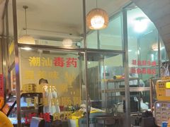 门面-合记汕头牛肉店(嘉禾路店)