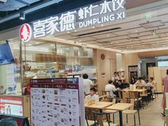 -喜家德虾仁水饺(东方宝泰店)