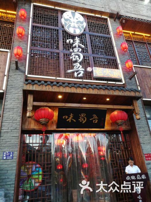 味蜀吾老火锅(随州总店)图片 第1张