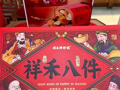 -祥禾饽饽铺·中式糕点(天津河东美福园店)