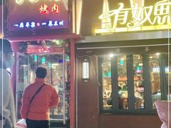 门面-有奴思烤肉·清真(正宁路店)