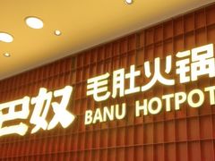 门面-巴奴毛肚火锅(悠唐购物中心店)
