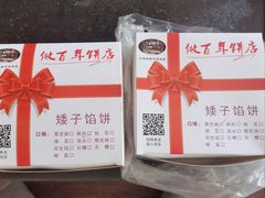 -矮子馅饼(大成路店)