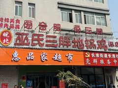 -皖北巫氏三胖地锅鸡(长淮总店)