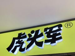 -虎头军八种杂粮煎饼(朝阳门店)