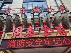 -令氏家外家周秦食府(高新店)