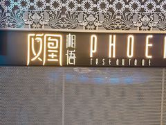 -凤凰湘语(浦东旗舰店)