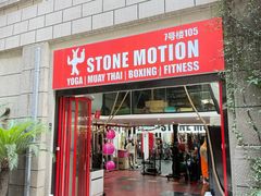 -Stone Motion释动健身