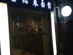 门面-富源春面馆(四川北路店)