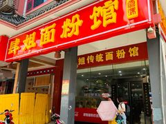 门面-肆姐面粉馆(坡子街店)