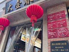-大壶春生煎(四川中路店)