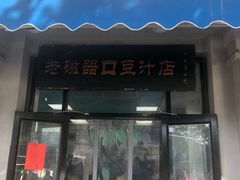 门面-老磁器口豆汁店(天坛店)