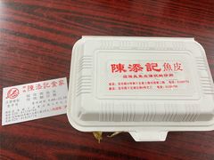 -陈添記·祖傳爽鱼皮·西关老字号(广州首店)