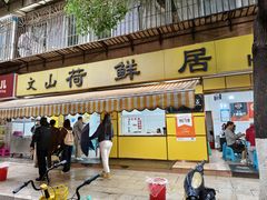 -文山荷鲜居(翠湖店)