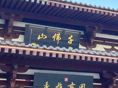 -千佛山风景名胜区