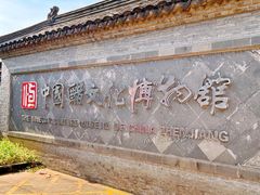 -镇江中国醋文化博物馆