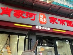 -肖家河家常面(肖家河北街店)