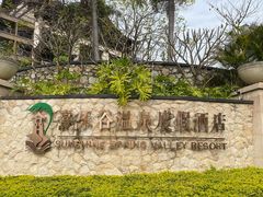 -清远熹乐谷温泉度假酒店