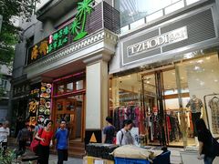 门面-海椰茶居(海印缤缤广场店)