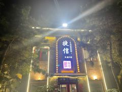门面-捷信牛奶甜品世家(五道口店)