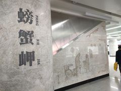 -螃蟹岬(地铁站)