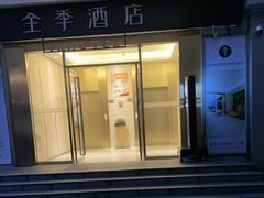 -全季酒店(苏州观前步行街店)