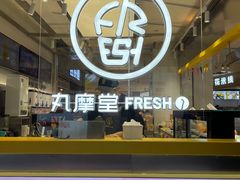 -丸摩堂鲜果茶(九方店)