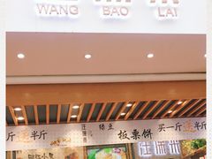 门面-汪保来(杭州解放路店)