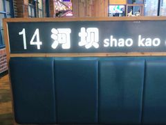 -河坝烧烤串城(金达莱店)