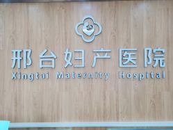 -邢台妇产医院