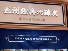 -马记永·兰州牛肉面(天通苑家乐福店)