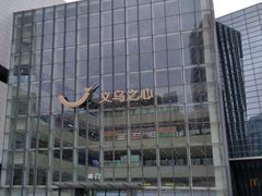 -义乌之心城市生活广场(新马路店)