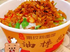 -捌玖粉面馆·猪油拌粉