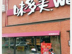 门面-味多美蛋糕(双安店)