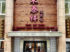 -东泰祥生煎馆(陕西南路店)