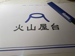 -火山屋台(新街口店)