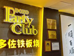 -多佐铁板烧(富力广场店)