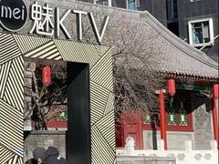 -魅KTV·AI辅唱(簋街店)