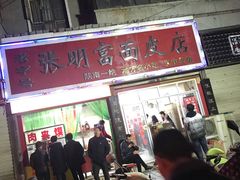 门面-张明富面皮店(东大街店)