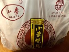 -小李烧鸡(西北角总店)