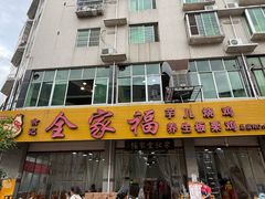 -佘记全家福芋儿鸡(向阳街总店)