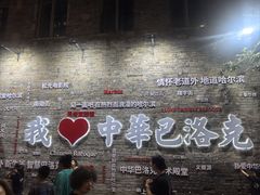 -中华巴洛克风情街